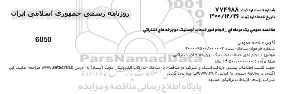مناقصه انجام امور خدمات لجستیک دوچرخه های اشتراکی 