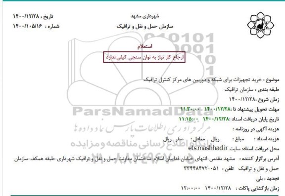 استعلام خرید تجهیزات برای شبکه و دوربین های مرکز کنترل ترافیک