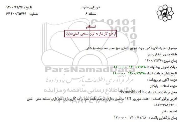استعلام  خرید فلاورباکس جهت تجهیز فضای سبز معبر سطح منطقه شش
