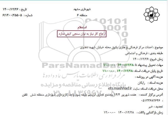 استعلام احداث مرکز فرهنگی و هنری پاتوق محله خیابان شهید دهنوی 