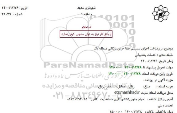 استعلام زیرساخت اجرای سیستم اطفا حریق بایگانی منطقه یک