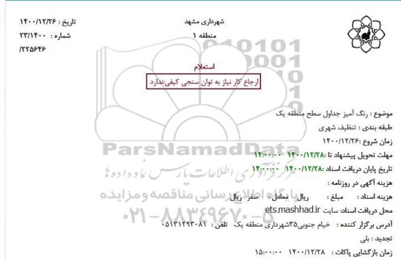 استعلام رنگ آمیز جداول سطح منطقه یک