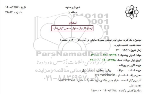 استعلام بکارگیری مینی لودر توماس بصورت ساعتی در آماده باش1400در منطقه1