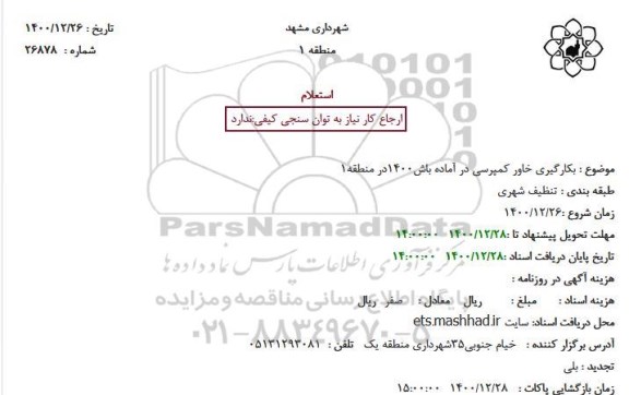 استعلام بکارگیری خاور کمپرسی در آماده باش 1400 در منطقه 1