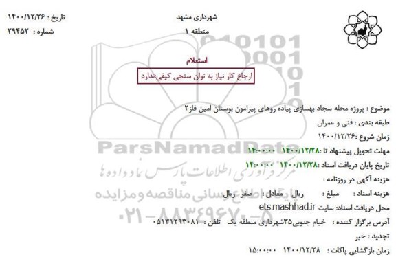 استعلام پروژه محله سجاد بهسازی پیاده روهای پیرامون بوستان امین فاز2