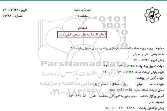 استعلام پروژه پروژه محله ما احمدآباد بازسازی پیاده رو سازی خیابان عارف فاز2