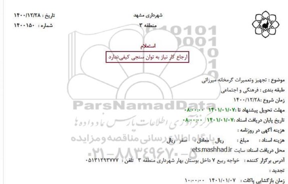 استعلام تجهیز وتعمیرات گرمخانه میرزائی