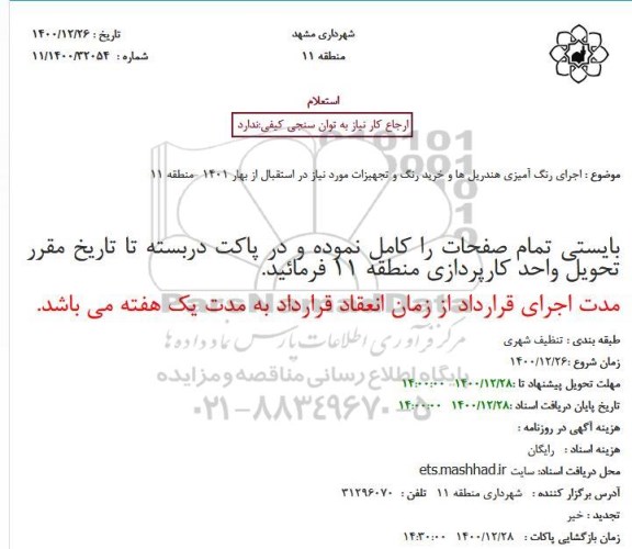 استعلام اجرای رنگ آمیزی هندریل ها و خرید رنگ و تجهیزات مورد نیاز در استقبال از بهار 1401