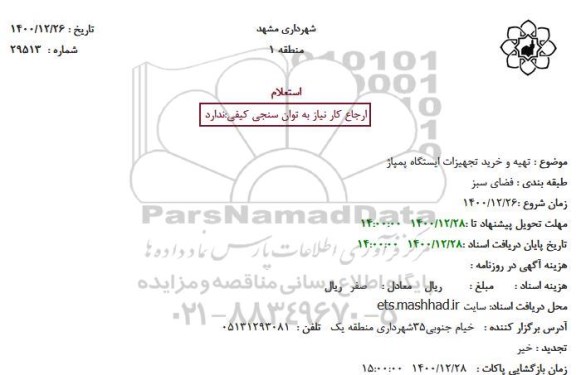 استعلام تهیه و خرید تجهیزات ایستگاه پمپاژ 