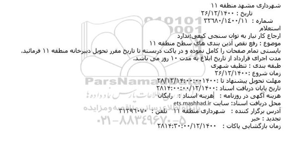 استعلام رفع نقص آذین بندی های سطح منطقه 11 