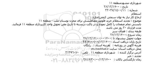 تجدید استعلام خرید فلومتر مغناطیسی برای مخزن بوستان ملت