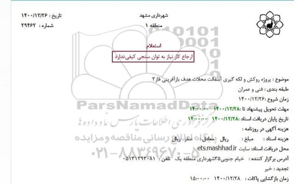 استعلام  پروژه روکش و لکه گیری آسفالت محلات هدف بازآفرینی فاز2