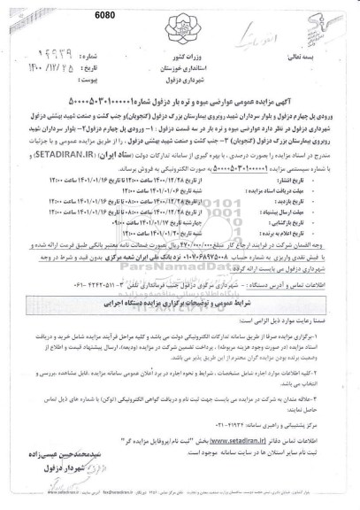 آگهی مزایده عمومی عوارضی میوه و تره بار 