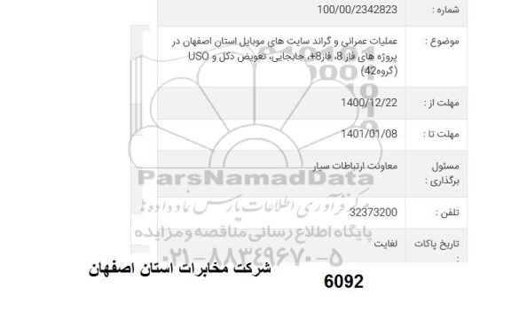 مناقصه عملیات عمرانی و گراند سایت های موبایل استان